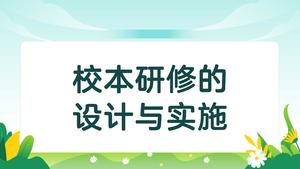 校本研修