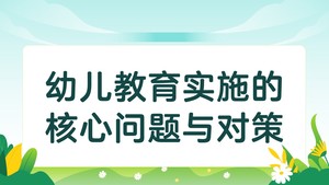 学前教育