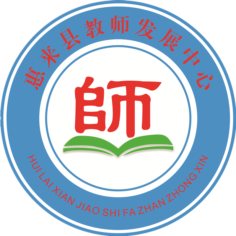 惠来县教师发展中心